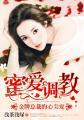 蜜爱调教金牌总裁的心尖宠