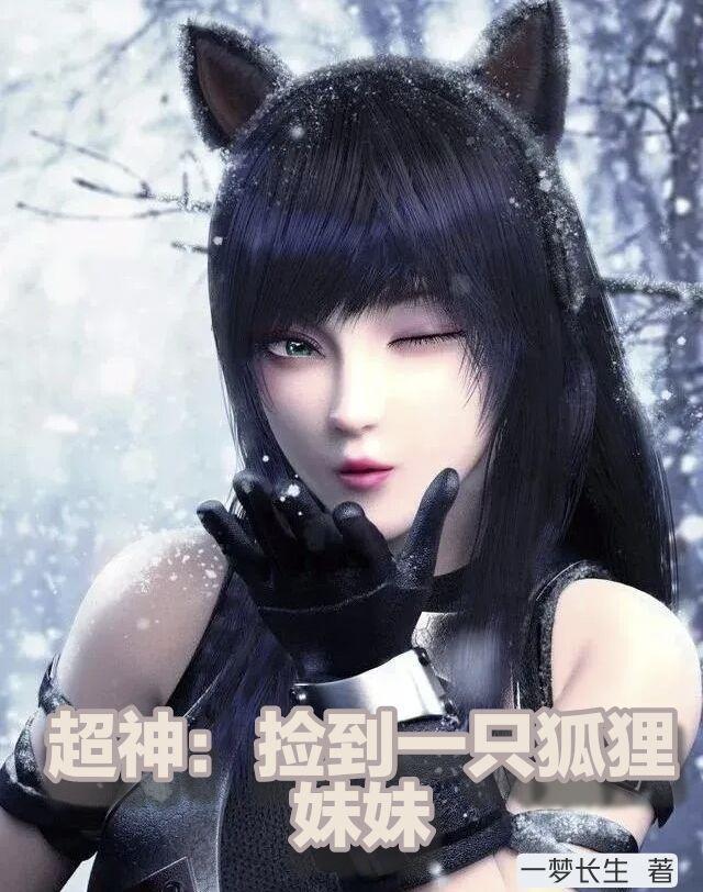 捡到只小狐狸主角名字
