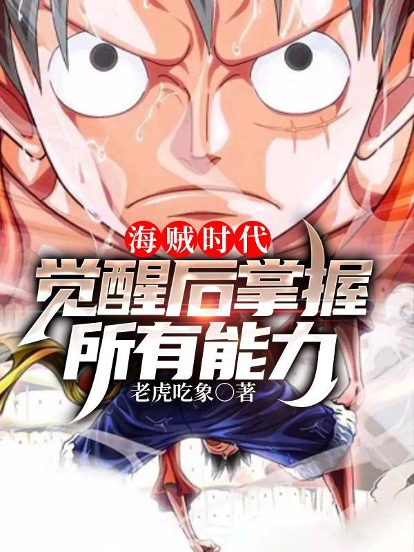 海贼王怎么觉醒