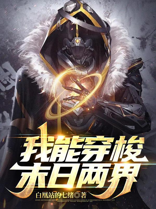 我能穿梭末日两界免费阅读