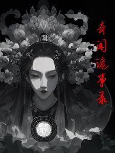奇闻诡事录电影在线观看免费播放2023年上映的电视剧