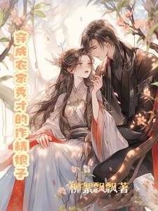 穿成农家秀才的作精娘子 柳絮飘飘