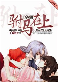 穿越之铁齿铜牙当驸马