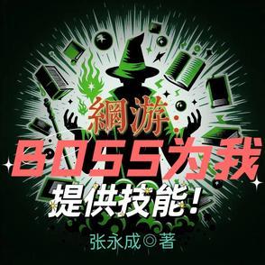 网游boss模板