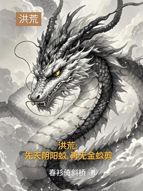 洪荒之先天阴阳珠