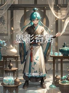 墨影谁演的