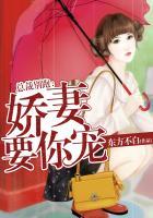 娇妻不跑总裁别慌全文免费阅