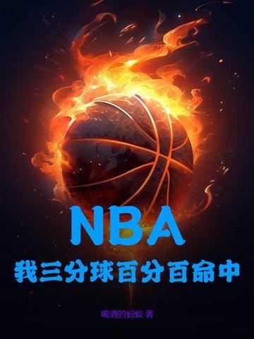 三分球命中率40什么概念