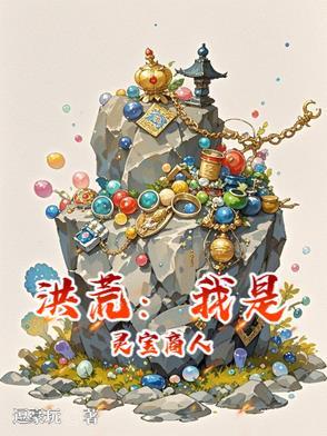 洪荒之我是灵珠子
