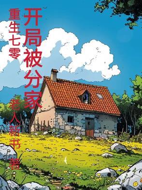重生70开局被分家在线观看
