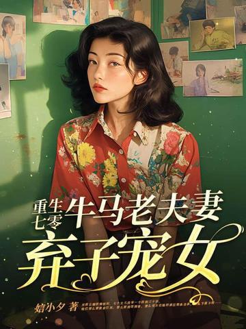 重生七零牛马老夫妻弃子宠女全文免费阅读