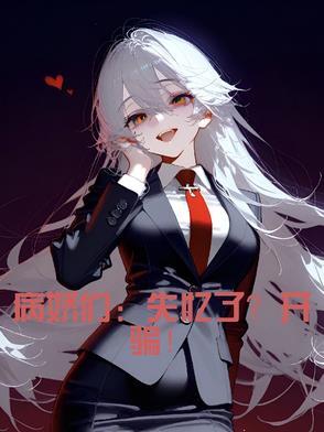 病娇的失忆守则晋江