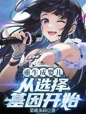 重生成婴儿从选择基因开始漫画