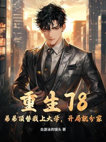 重生弟弟发过我