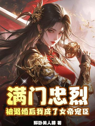 满门忠烈被退婚后我成了女帝宠臣