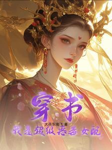 我穿越成了恶毒女配穿书
