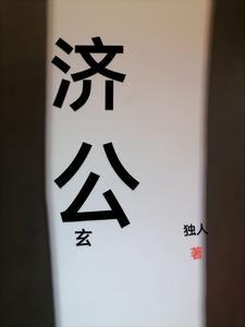 济公奇gl