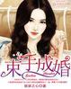 束手什么成语大全