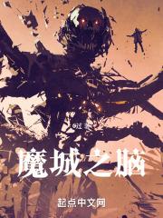 魔城之脑精校版TXT
