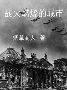 战火燃烧的年代