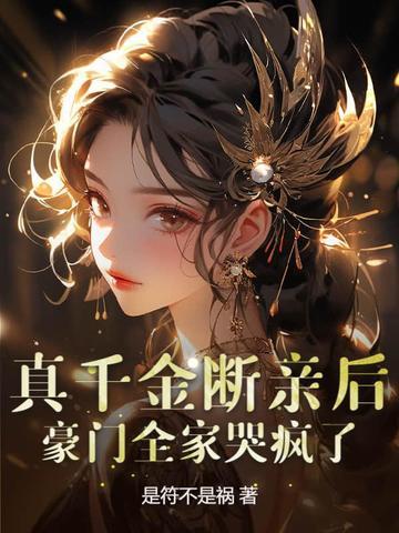 真千金断亲后豪门全家哭疯了沈煜顾冉冉