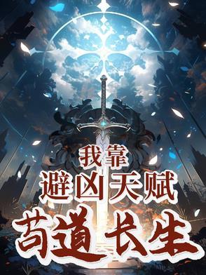 我靠避凶天赋苟道长生 410