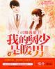 我的闪婚暖妻漫画