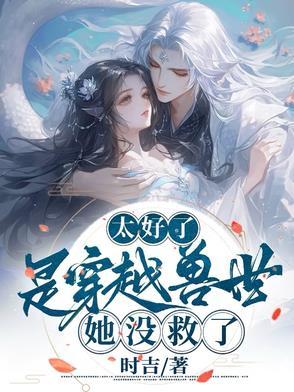 穿越兽世啊好太n