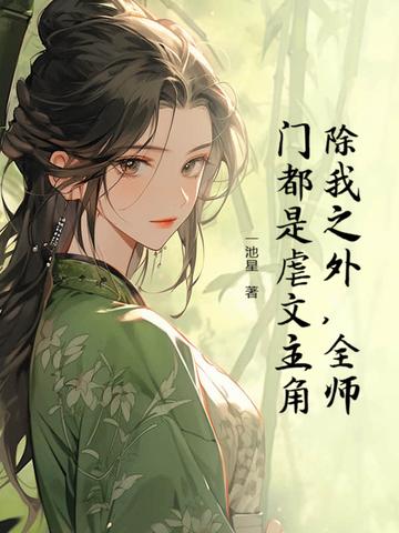 全师门除了我都是穿越的96