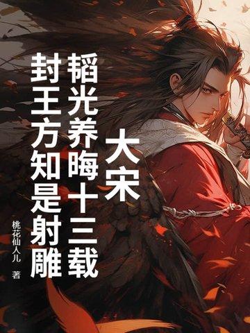 韬光养晦是谁的故事