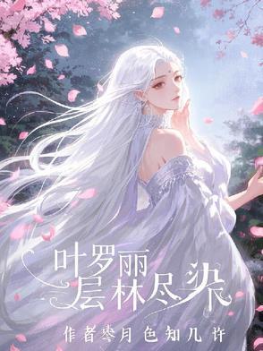 叶罗丽层林尽染叶染