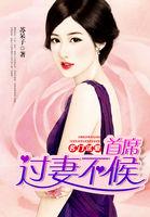 名门首席花式宠妻免费阅读一