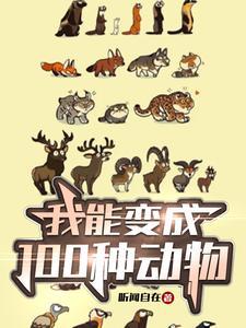 我能变成什么吗
