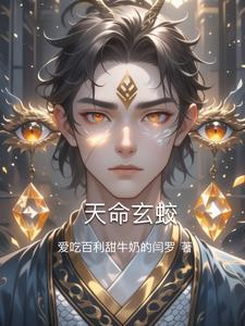 天命玄鸟蜃世歌