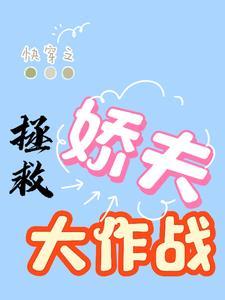 快穿之拯救反派老公全文免费阅读
