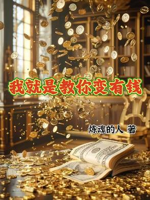 我就是教你变有钱TXT