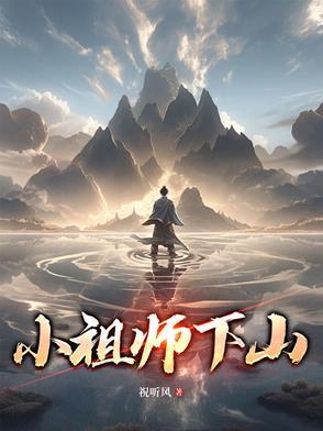 祖师下山漫画
