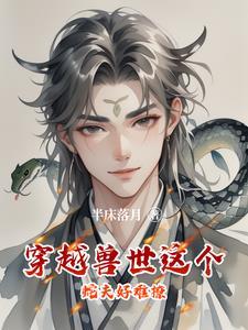 穿越兽世 蛇