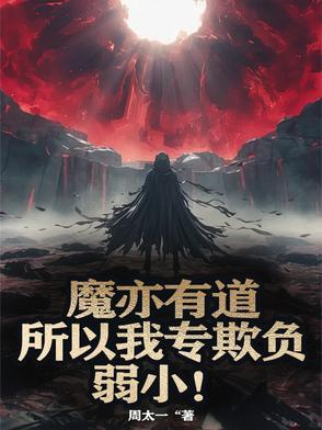 魔亦有道变形术
