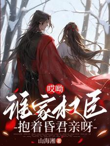 谁家权臣抱着昏君亲呀高能片段