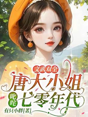 女主叫唐柒柒唐家大小姐