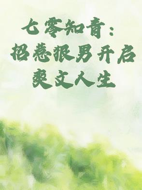 七零知青男配想上位