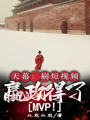 嬴政得了MVP起点中文网