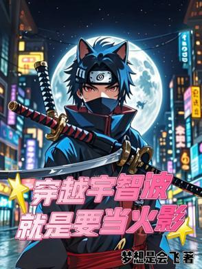 穿越到火影世界成为宇智波一族的