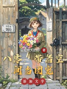 带着空间在八零璃静雅