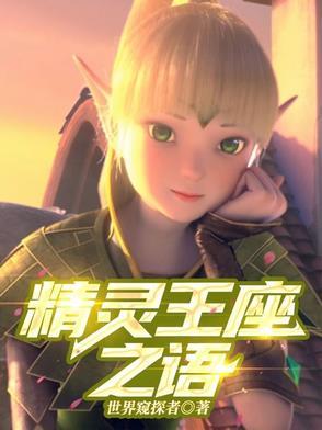 精灵王座后续