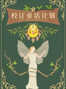 校订童话计划橙光