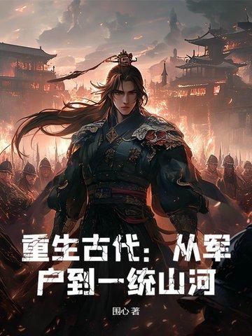 穿越古代军户