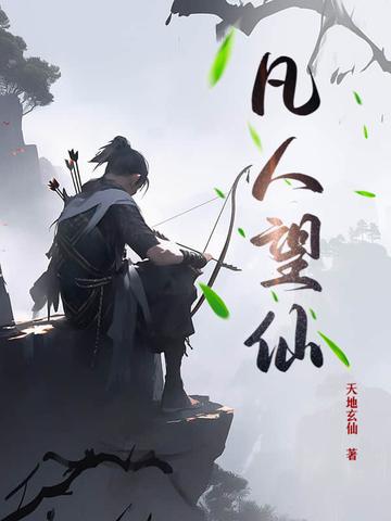 凡人修仙传篇忘语