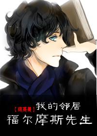 综英美我的邻居福尔摩斯先生